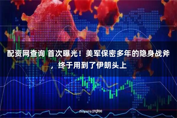 配资网查询 首次曝光！美军保密多年的隐身战斧，终于用到了伊朗头上