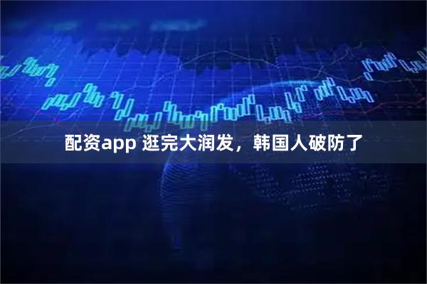 配资app 逛完大润发,韩国人破防了