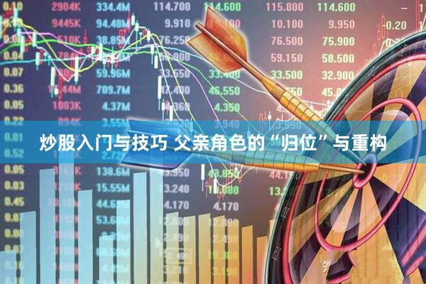 炒股入门与技巧 父亲角色的“归位”与重构