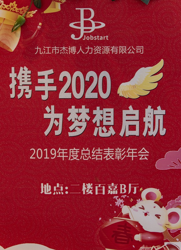 攜手2020，為夢(mèng)想啟航